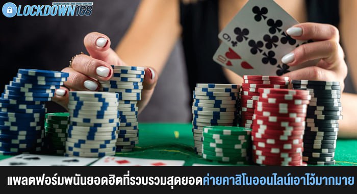 LOCKDOWN168 แพลตฟอร์มพนันยอดฮิตที่รวบรวมสุดยอดค่ายคาสิโนออนไลน์เอาไว้มากมาย